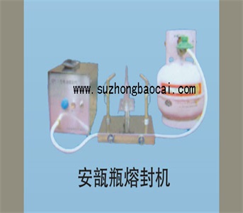 安瓶熔封機(jī)